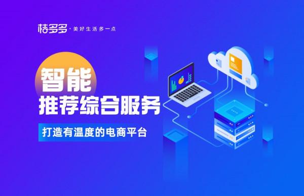 桔多多推出智慧推薦綜合服務 打造有溫度的電商平臺