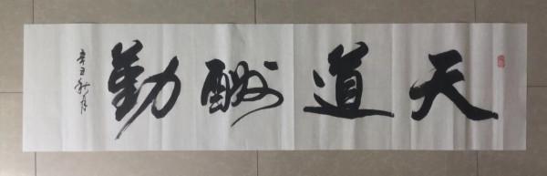 書法欣賞（二十五）