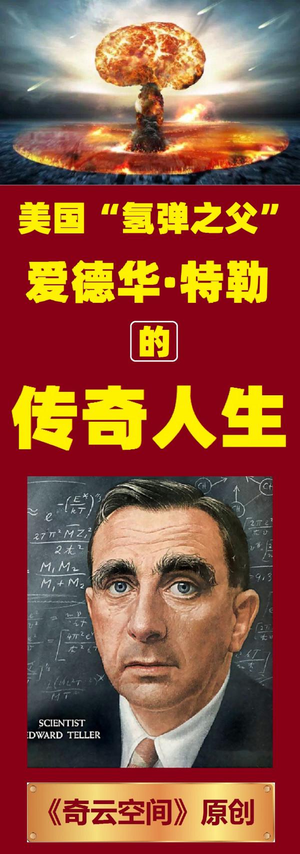 美國&OpenCurlyDoubleQuote;氫彈之父&rdquo;的傳奇人生