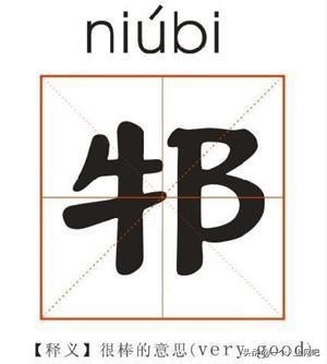 “牛逼”這個詞你經常用，但你知道起源嗎？