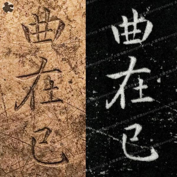 鍾繇《宣示表》原石與刻本對比