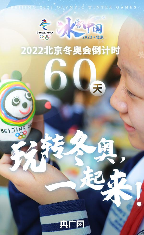 2022北京冬奧會倒計時60天｜玩轉冬奧，一起來