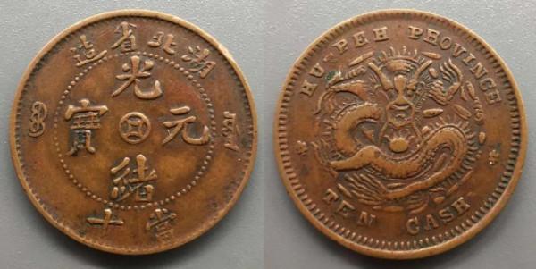 湖北銅元介紹 湖北銅元介紹