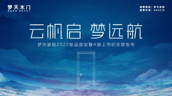 佈局未來 震撼亮相丨夢天家居2022新品首發暨A股上市紀念款釋出會