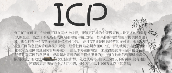 ICP: 一個十分重要的網際網路資質