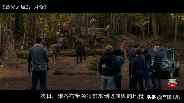 狼人、人類和吸血鬼，上演奇葩三角戀，《暮光之城3月食》