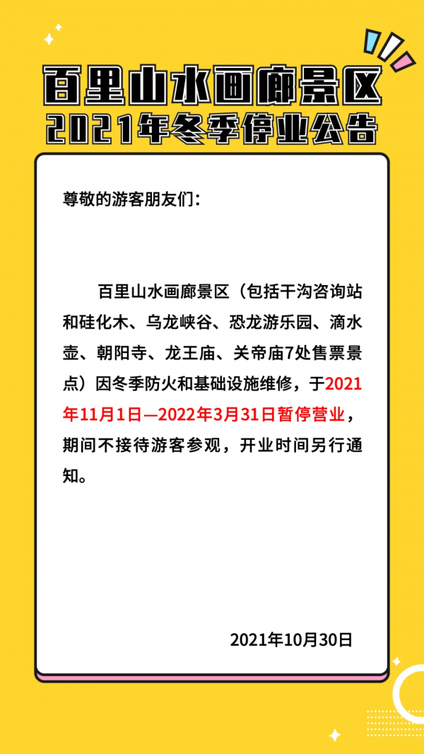 公告丨關於龍慶峽景區、百里畫廊景區閉園通知