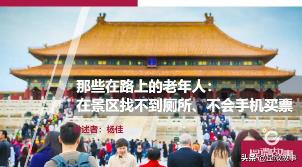 那些在路上的老年人:在景區找不到廁所、不會手機買票 那些在路上的老年人:在景區找不到廁所、不會手機買票