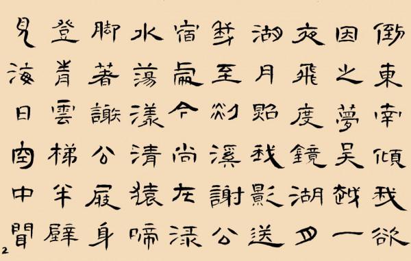 隸書 夢遊天姥吟留別 (李白) 隸書 夢遊天姥吟留別 (李白)