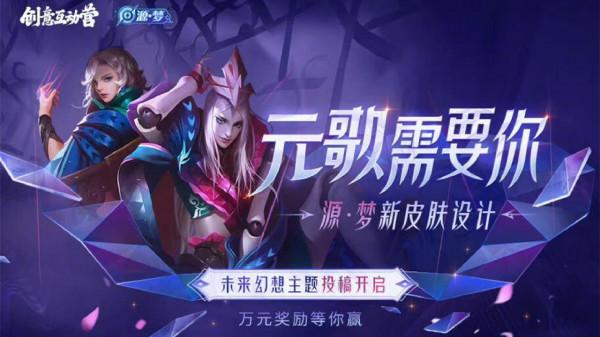 源夢設計大賽開啟，傀儡性別需要注意，盾山面臨重做，388給甄姬