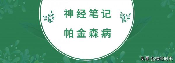 神經筆記——帕金森病