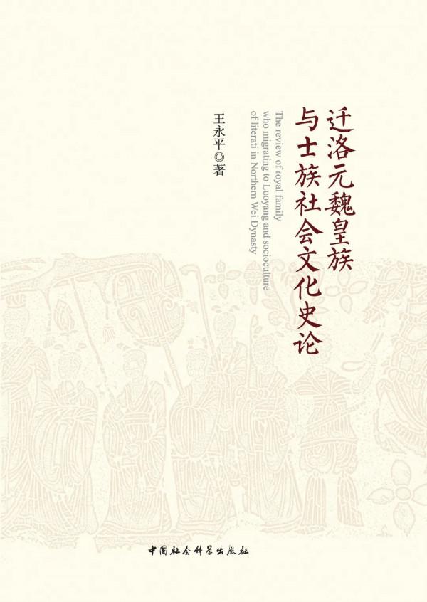 &OpenCurlyDoubleQuote;中古第一顯赫門第&rdquo;琅邪王氏地位的形成及演變