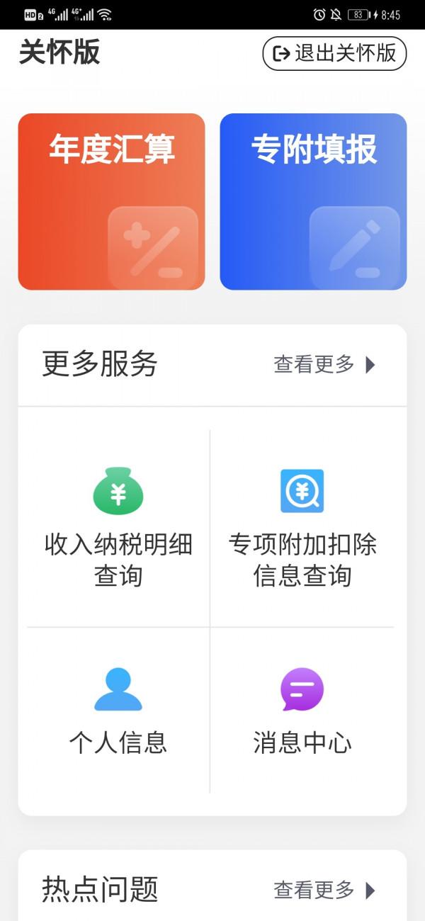 您的個人所得稅APP“關懷版”已上線 您的個人所得稅APP“關懷版”已上線