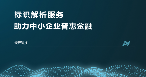 數字轉型 &vert; 標識解析助力中小企業普惠金融