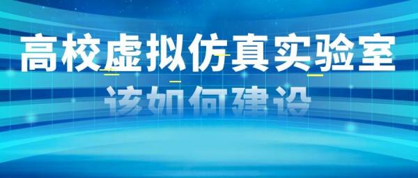 高校建設虛擬模擬實驗室的正確開啟方式