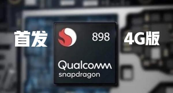 華為將首發獨家供應4G版驍龍898,比起驚喜更多的是無奈 華為將首發獨家供應4G版驍龍898,比起驚喜更多的是無奈