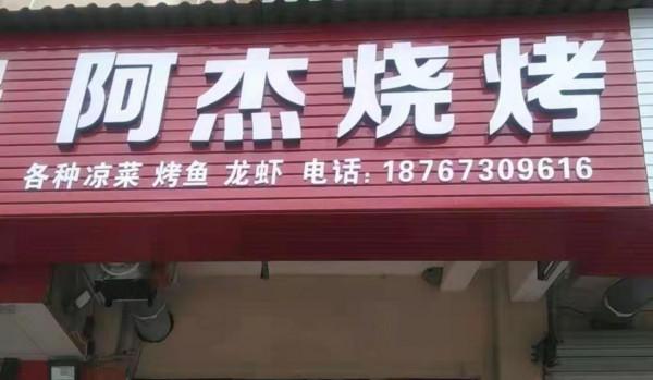 阿杰燒烤：暢享美食，自在無限，讓生活更美好