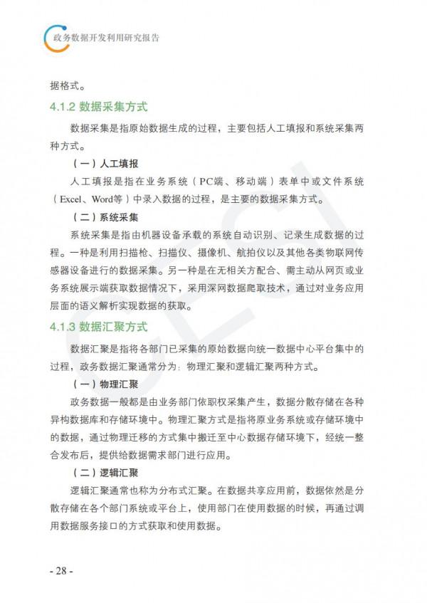 2021政務資料開發利用研究報告-完整版 2021政務資料開發利用研究報告-完整版