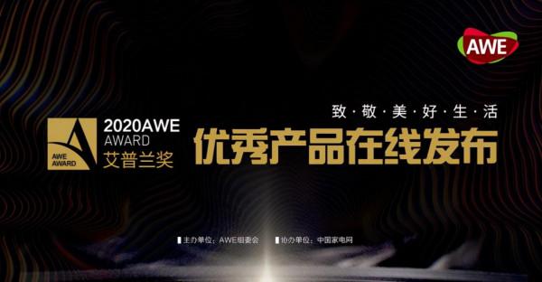 西屋首次榮獲「AWE2020艾普蘭優秀產品獎」