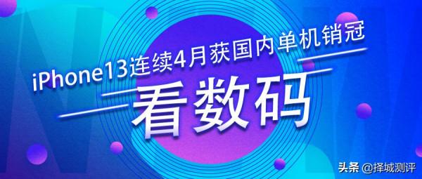 iPhone13連續4月獲國內單機銷冠 | realme下月或推三段式滑塊的手機