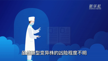 新華全媒+丨什麼是“動態清零”？我國怎樣實施這一防控策略？