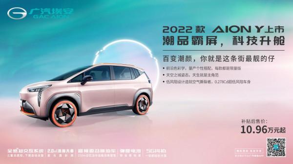 AION Y 2022款科技升艙,新款上市! AION Y 2022款科技升艙,新款上市!