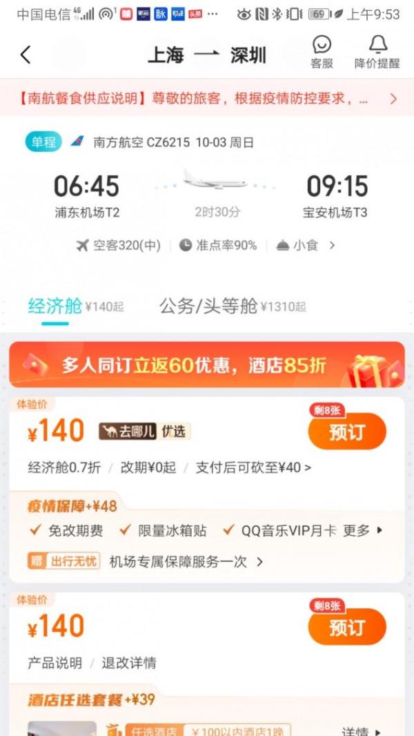 10月2號-5號機票價格“跳水”百元機票會讓你說走就走嗎？