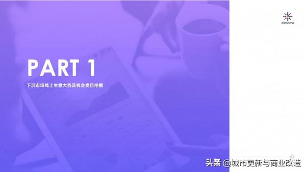 阿里媽媽：下沉市場洞察報告：你不懂的小鎮青年54頁