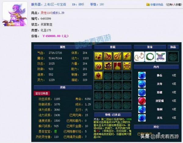 夢幻西遊：二狗表示很羨慕猴哥，濤哥14技能神馬&amp&semi;9技能諦聽售出