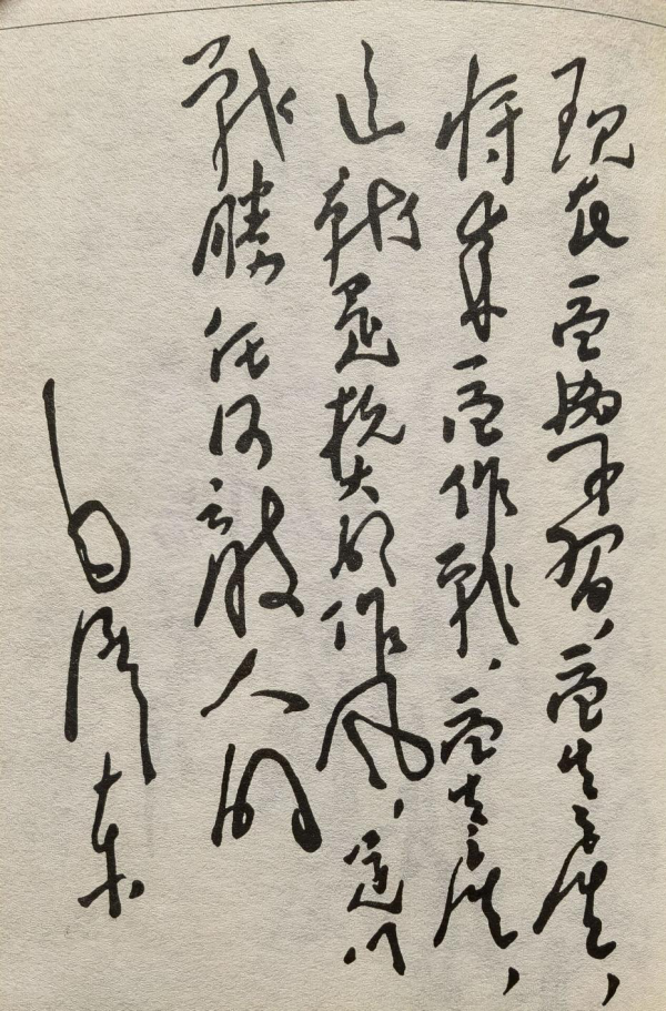 毛澤東主席的題詞書法欣賞 二