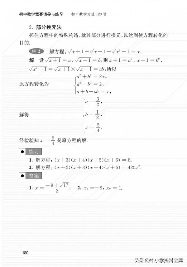 初中數學120個解題方法與思想