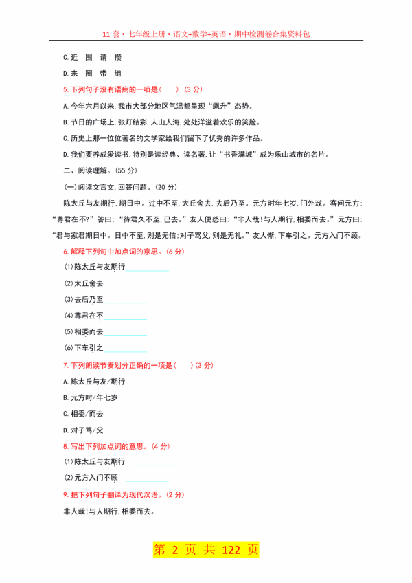 122頁·11套·七年級上冊·語文+數學+英語期中檢測卷合集資料包 122頁·11套·七年級上冊·語文+數學+英語期中檢測卷合集資料包