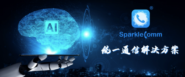 統一通訊AI技術為企業帶來的通訊價值