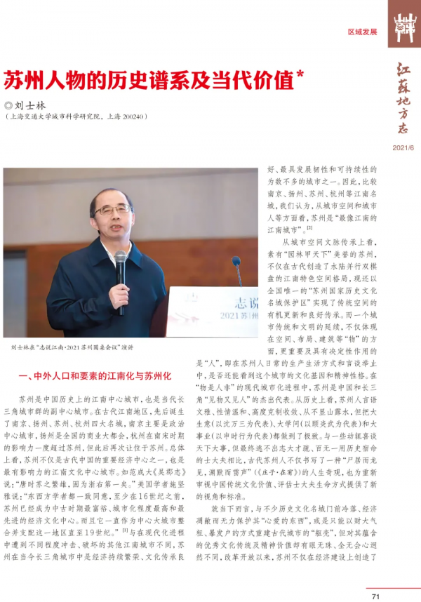“延陵風骨”——《江蘇地方誌》雜誌2021年第6期