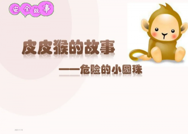 安全教育 | 危險的小圓珠