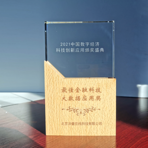 喜報｜北京衝量線上科技有限公司榮獲最佳金融科技大資料應用獎