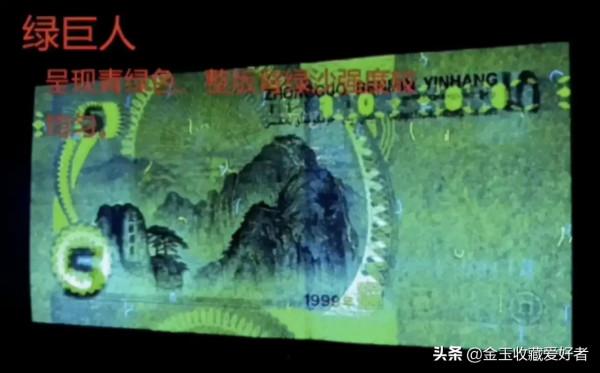 不僅四版幣有熒光品種，背綠沙黃金葉，五版熒光幣同樣精彩紛呈