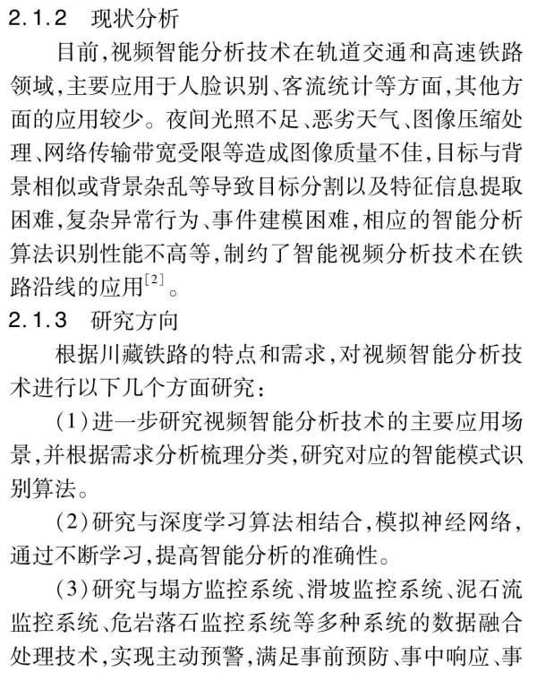 影片監控技術在川藏鐵路中的應用探討