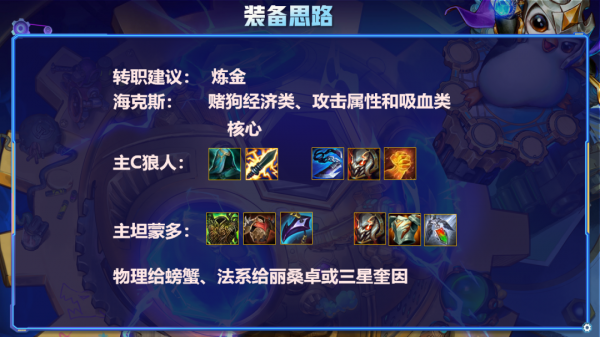 雲頂之弈S6天神狼迴歸！鍊金狼人OP級強勢賭狗爽到起飛