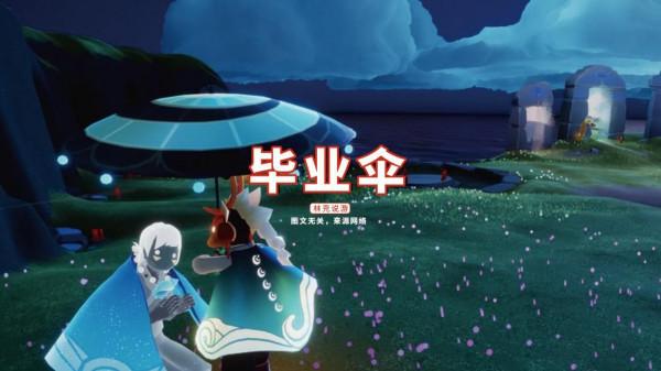 光遇：五把雨傘盤點，夏日傘是“冤大頭”？透明傘500多更離譜