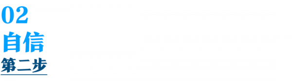 為什麼有人自信有魅力，有人只是讓人煩？學技巧不如學內功，從翻車變超車