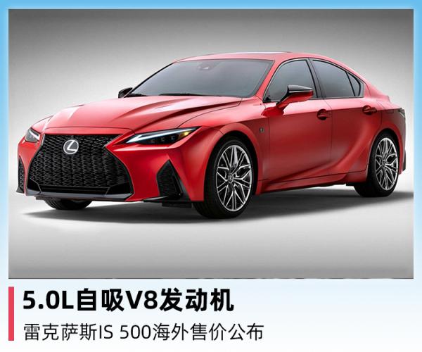 5.0L自吸V8發動機,雷克薩斯IS 500海外售價公佈 5.0L自吸V8發動機,雷克薩斯IS 500海外售價公佈
