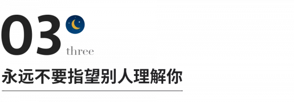 永遠不要指望別人理解你 永遠不要指望別人理解你