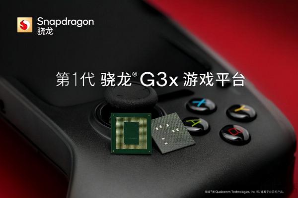 驍龍G3x遊戲平臺來了,Switch的對手要來了 驍龍G3x遊戲平臺來了,Switch的對手要來了