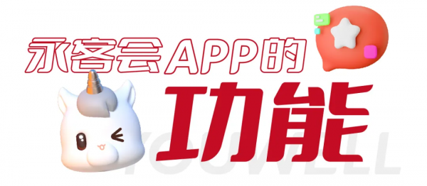 家在永威,必備神器——永客會APP暖心上線 家在永威,必備神器——永客會APP暖心上線