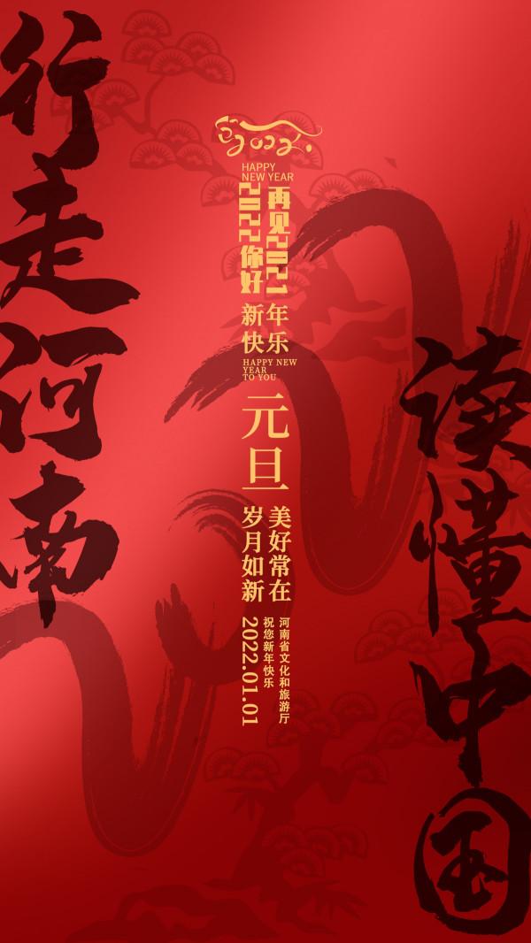 「行走河南·讀懂中國」 河南·文旅·2022·新年賀辭