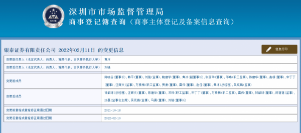 銀泰證券高層大換血：任職10多年的董事長和總經理全被換了