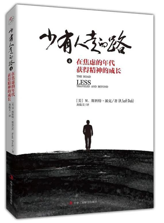 《少有人走的路》人生不斷修行，心理承受能力有待加強