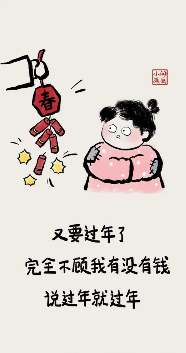 小閒畫畫：辭舊迎新過年啦