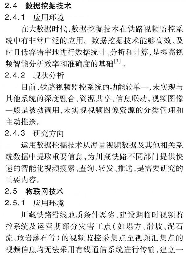 影片監控技術在川藏鐵路中的應用探討
